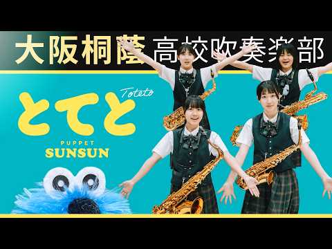 とてと / パペットスンスン【大阪桐蔭吹奏楽部】