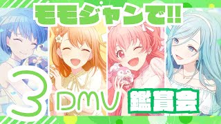 【参加型】モモジャンをテーマに！3DMV鑑賞会やろう！！【プロセカ】【初見歓迎】