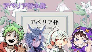 | スプラトゥーン3 | キャンバスノ　ウルフ　ィジカル　#アベリア杯