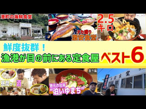 鮮度抜群！漁港が目の前にある定食屋ベスト6【沖縄観光】