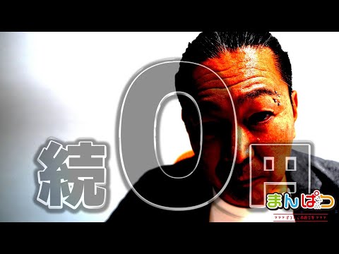 【続0円】水面下で進んでいるらしいけど、実は…【裏話】