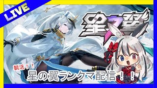 【星之翼】朝活！星の翼の練習をやっていく！　#星之翼