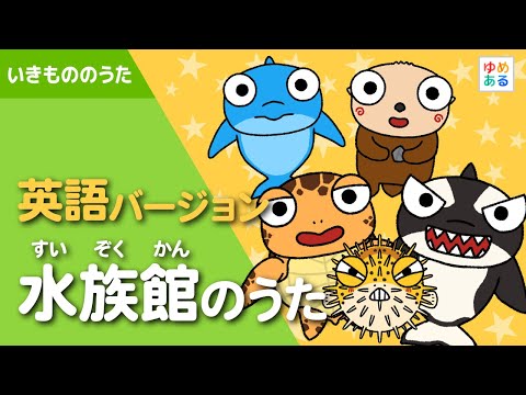 英語版「水族館のうた」