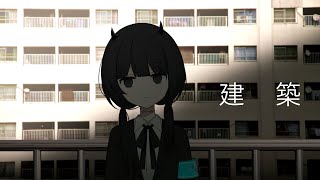 建築