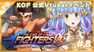 【雑談 しながら】　8/21後半【8】公式【Vtuberイベント】KOF’98UM OL 配信KING決定戦　【Vtuber 雨竜みずは】#