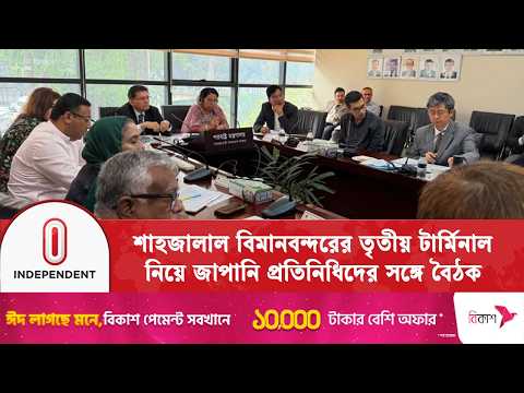 উভয় পক্ষের মধ্যে ইতিবাচক আলোচনা, দ্রুত সমাধানের আশা | Third Terminal | Japan | Independent TV