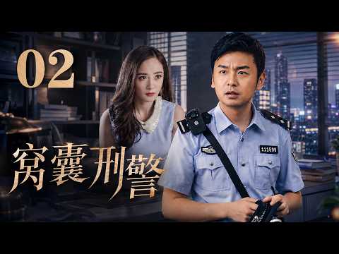 2026 楊冪最新電視劇| 窩囊刑警 02 呆瓜刑警愛上送外賣女孩，家裡極力反對他們將何去何從|#國劇精選 #愛情