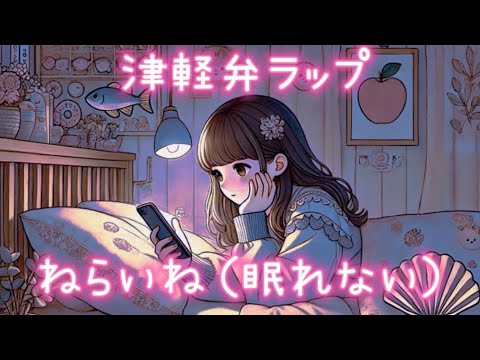 津軽弁ラップ ねらいね（Girl ver.）