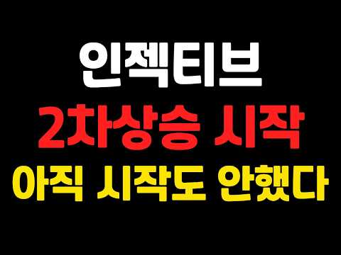 [ 인젝티브 ] 2차상승 시작 ! 아직 시작도 안했다 !   #인젝티브전망