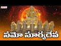 నమో సూర్యదేవ | Lord Surya Bhagavan Popular Song | P. Susheela | Lord Surya Deva | Aditya Bhakthi
