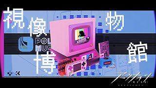 【 #アークナイツ 】「視像博物館」ってなんですか…？【にじさんじ/ドーラ】