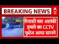 Reasi Bus Terrorist Attack: आतंकी हमले से ठीक पहले का CCTV फुटेज आया सामने | Jammu Kashmir News