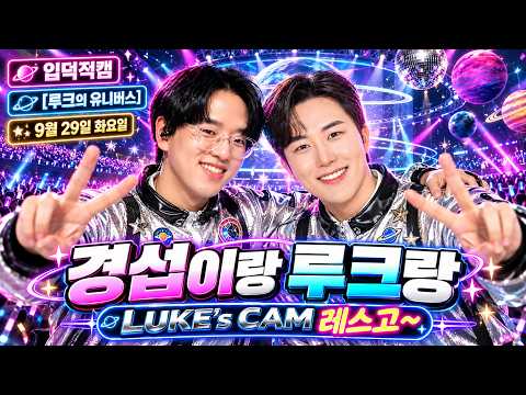 루크의 <strong>유니버스</strong> 하남자들 백 일흔 일곱 번째 항해! 2026.10.08.목