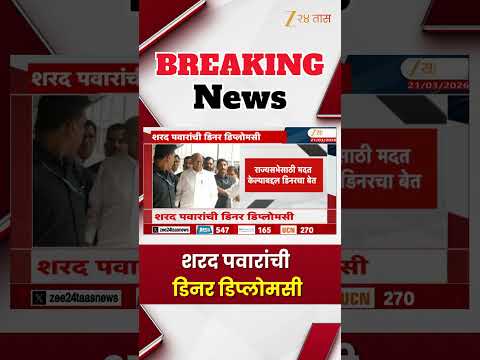 Sharad Pawar Dinner Diplomacy | शरद पवारांची डिनर डिप्लोमसी | Zee24Taas