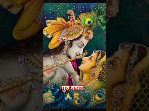 गुरु वचन🙏💐 #motivation #premanandjipravachan #vrindavanmarg #motivational #parmanandji #premanandji