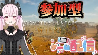 【モンハンワイルズ】【参加型】歴戦王周回！！アプデの王を駆逐する！【モンスターハンターワイルズ】【桃花みゆな/Vtuver】