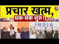 Lok Sabha Elections: प्रचार खत्म, अब नतीजों की बारी | PM Modi | Rahul Gandhi | NDA Vs INDIA |Aaj Tak