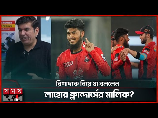 রিশাদ হবেন ভবিষ্যত তারকা, বললেন শাহিন আফ্রিদি! | Rishad Hossain in PSL | Afridi | Qalandars Owner