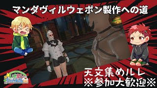 【FF14】【視聴者参加型】マンダヴィルウェポンへの道※天文集めルレ等！　#75 【レオあいちゃんねる】
