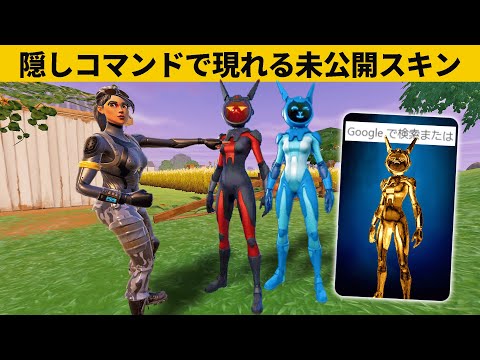 【小技８選】未公開スキンを出現させるチートコマンド！最強バグ小技裏技集！【FORTNITE/フォートナイト】のサムネイル