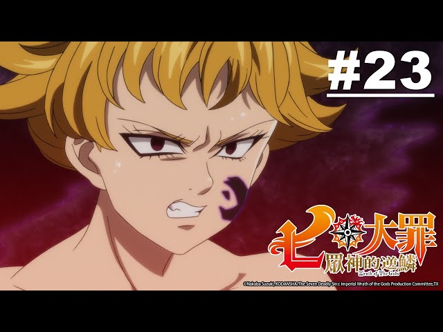 七大罪S3：眾神的逆鱗 第23話【被黑暗所扭曲的人】｜Muse木棉花 動畫 線上看