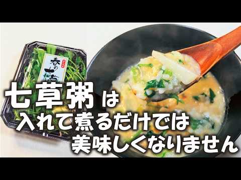 プロが隠さず言います【七草粥】一番美味しい食べ方は○○するだけ！絶対に知って欲しい概念を覆す、お粥の作り方