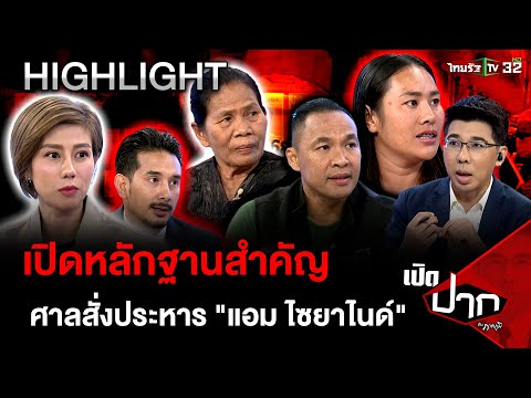 เปิดหลักฐานสำคัญ -   ศาลสั่งประหาร "แอม ไซยาไนด์" | 21 พ.ย. 67 | เปิดปากกับภาคภูมิ