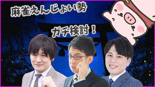 【超豪華麻雀コラボ】検討第8弾！麻雀えんじょい勢【多井プロ、渋川プロ、仲林プロ】