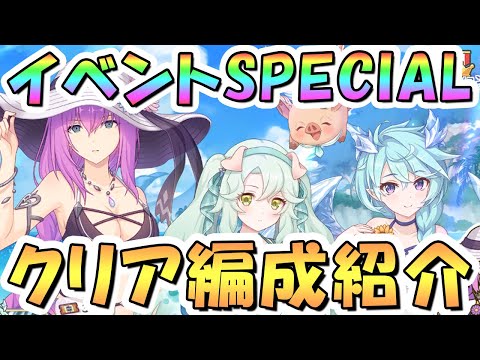 【プリコネR】水着イベントボスSPECIALフルオート攻略編成を色々紹介！【難易度SP】【サマードリームリフレイン】