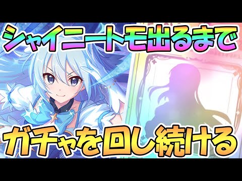 【プリコネR】シャイニートモ出るまでガチャ回す！【トモ】【マジカル】