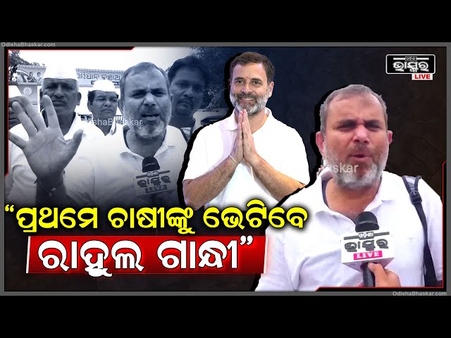 "ରାହୁଲ ଗାନ୍ଧୀ ପ୍ରଥମେ ଚାଷୀ ଏବଂ ବାସଚ୍ୟୁତ ଲୋକଙ୍କୁ ଭେଟିବେ ତାପରେ ସଭାମଞ୍ଚକୁ ଯିବେ"