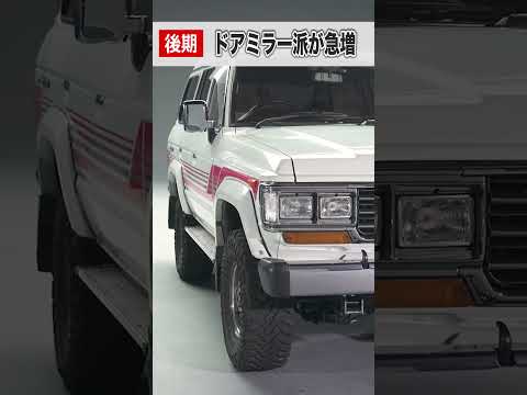【投票】ランクル60の前期と後期どっちが好きですか?コメント欄にお願いします。#shorts