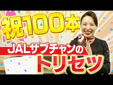 【最近見始めた人必見！】JALサブチャンの魅力と裏話をギュッとお伝えします