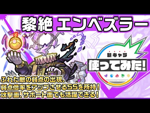 【新黎絶キャラ】エンベズラー登場！強力なSSとアシストスキルはサポートとしても活躍できる！【新キャラ使ってみた｜モンスト公式】