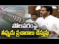 AP CM YS Jagan Key Comments On Polavaram Project Height In AP Assembly | V6 News