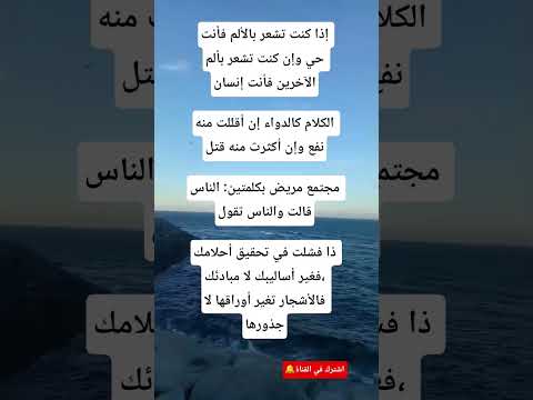 إذا كنت تشعر بالألم فأنت حي وإن كنت تشعر بألم الآخرين فأنت إنسانالكلام كالدواء إن أقللت منه