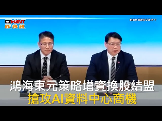 鴻海牽手東元！1:0.305換股結盟 搶攻AI資料中心商機