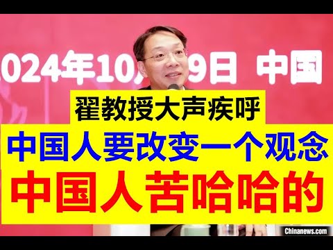 【旧观念不行了】翟东升教授疾呼:中国人一定要转变一个观念!!中国人这么多年一直就是不知道这件事情的重要性,老是苦哈哈的!中国的孩子们也真的太辛苦了【请订阅频道 看更多精彩内容】