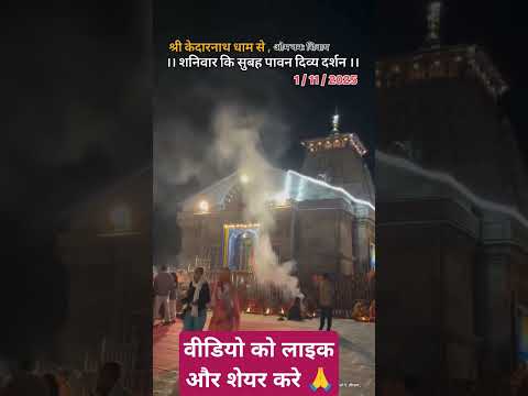 केदारनाथ धाम की आज सुबह की वीडियो #kedarnath #bholenath #baba #shorts
