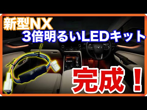 【新型レクサスNX】年次改良後のアンビエントライトを年次改良前の車両に装着できるキット出来ました！