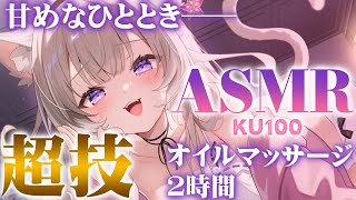【ASMR】甘めな夜を過ごそう。マッサージ・囁き・吐息 / whispers and triggers for sleep - KU100【
