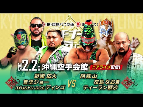 【ニアライブ】王者揃い踏み！九プロ×琉ドラ夢の交流戦が実現！【2.2九州プロレス沖縄】