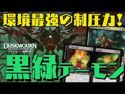 【MTGアリーナ：スタン】黒単以上の強力カード多数！環境最強の一角、黒緑デーモン！