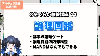 【アマチュア無線】『論理回路』NANDがあればなんでも出来らぁ！【3分くらい無線講座44】