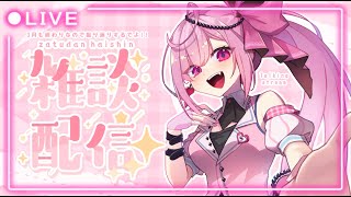 【雑談配信】3月もお疲れ様
