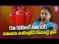 MLC Kavitha Comments On Rs 500 Gas Cylinder Scheme | V6 News