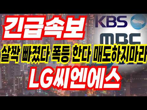 LG씨엔에스 주가 지금이라도 풀매수 때려볼까 고민중