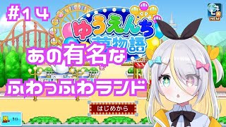 【ゆうえんち夢物語】ふわっふわランドランキングの壁にぶつかっています【蜂蜜ぷりん/ぶいぱい】