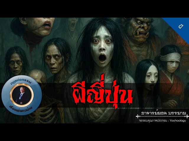 อาจารย์ยอด : ผีญี่ปุ่น [ผี]