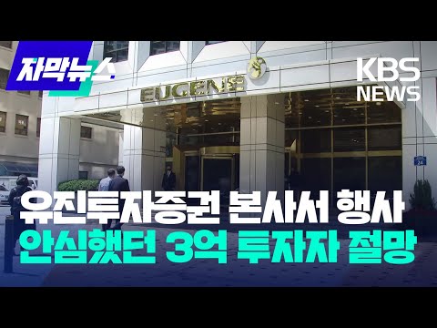 [자막뉴스] 유진투자증권 본사에서 열린 행사…의심 안 한 3억 투자자의 비극 / KBS 2023.05.09.